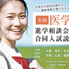 【医学部受験】全国7都市で開催、各大学入試担当者が来場する進学相談会・合同入試説明会7-9月 画像