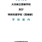 【高校受験2026】大分県立高校39校、学校案内を公開