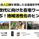 3年連続人口増加の北海道安平町に聞く「子育て世代支援と地域活性化」6/26