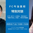 失敗から学ぶ教育の可能性…AIと教育の未来を探る特別対談6/7