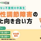 不登校の中高生を支援…学研、起立性調節障害セミナー5/30-31