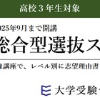 【大学受験2026】映像講座「総合型選抜スタートゼミ」9月まで開講