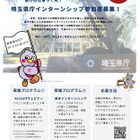 全国の大学生ら対象「埼玉県庁インターンシップ」152課所