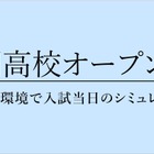 【高校受験2026】栄光ゼミ「難関高校オープンテスト」6/29