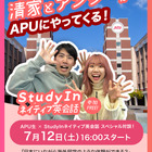 【大学受験】APUオープンキャンパス「StudyInネイティブ英会話スペシャル対談」7/12 画像