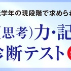 【中学受験】最難関校を目指す「試行力・記述力 診断テスト」Z会6-7月