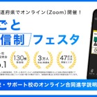 通信制高校のオンライン進学説明会、地域ブロックごとに6月開催