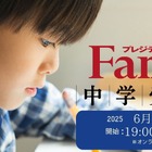 【中学受験】保護者向けセミナー「最強の学校選び」6/27