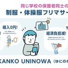 制服・体操服フリマサービス「UNINOWA」カンコー学生服