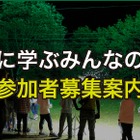 【夏休み2025】東大、小中学生対象「自然に学ぶみんなの学校」8月