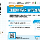メタバースで体験する通信制高校、6校合同進路説明会6/28