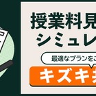 授業料の目安がわかる…キズキ共育塾、見積もりシミュレーター公開
