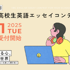 IIBC高校生英語エッセイコンテスト、9/16まで募集