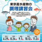 10歳以上親子向け、東京産水産物の調理講習会…第1回は6/29