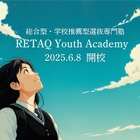 【大学受験】総合型・学校推薦型選抜に特化した塾「RETAQ Youth Academy」開校