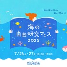 【夏休み2025】環境問題や生態系を学ぶ「海の自由研究フェス」7/26-27