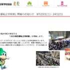 【中学受験】【高校受験】東京都私立学校展8/23-24…413校参加