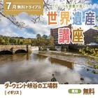 学研スタディエ「世界遺産講座」無料体験会7/5