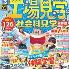 夏休みの自由研究＆おでかけに「るるぶ工場・社会科見学首都圏」発売 画像