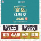 【夏休み2025】スパコン「富岳」体験塾、全国4会場…中高生・高専生募集
