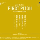 学生の自主研究を支援「FIRST PITCH」最大4件に30万円