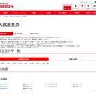 【大学受験2026】代ゼミ、国公立大の入試変更点まとめ…北大が情報点数化など 画像