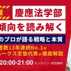 【大学受験2026】慶應FIT入試を読み解く6/21…ルークス志塾、攻略法解説 画像