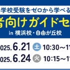 【小学校受験】検討初期からサポート、飛翔会・無料セミナー6/21・24