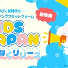 子供と先生をつなぐ「KIDSJAPAN」教育マッチング…講師募集も