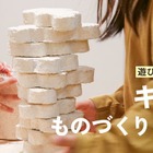 【自由研究】キノコの菌糸体を育て、ブロック作り「生えるおもちゃ」ってなに？