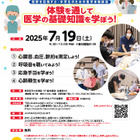 【夏休み2025】東京医科大病院で医師体験7/19、小中学生募集