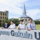 青山学院大学理工学部・世界トップクラスの実績を誇る研究の最前線