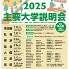 【大学受験】国公私立57大学「主要大学説明会」全国7会場 画像