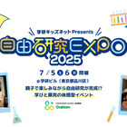 夏休み自由研究応援「自由研究EXPO」学研7/5-6