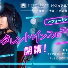 名古屋の専門学校「ネットタレント・インフルエンサーコース」新設