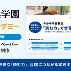 中学受験の読解力を分析、Yondemyと浜学園がホワイトペーパー公開