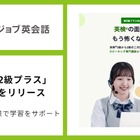 オンライン英会話で英検準2級プラス対策、レアジョブが新教材提供 画像