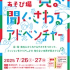【夏休み2025】体験あそび場「見る・聞く・さわるアドベンチャー」7/26-27