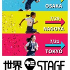 【中学受験】【高校受験】【大学受験】帰国生向け「学校説明会」東京・大阪・名古屋