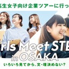 JR西日本、関電ら14社「Girls Meet STEM」中高生職場体験