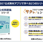 TOEIC公式教材アプリ、新教材が登場…書籍購入者の利用も
