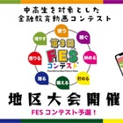 金融教育を自分ごとに…中高生の金融教育動画コンテスト