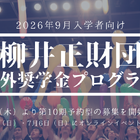 柳井正財団海外大奨学金、上限引き上げ…説明会6/29・7/6 画像