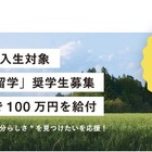 県外から地方公立高校へ「地域みらい留学奨学金」創設
