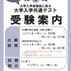 【共通テスト2026】受験案内公開…Web出願9/16より開始 画像