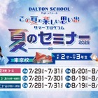【夏休み2025】2歳から小3まで、ドルトンスクール東京「夏のセミナー」
