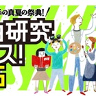 子供の科学「自由研究フェス」7/13…科学・技術・アート・宇宙など