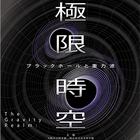 【夏休み2025】大阪市立科学館、企画展「極限時空・ブラックホールと重力波」7/19-8/31 画像