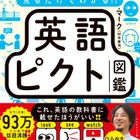 ひろゆき氏が「教科書に載せた方が良い」と言った、英語難民の作った学習本