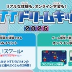 NTTドリームキッズ2025、オンライン＆全国4都市で開催